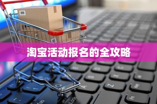 淘宝活动报名的全攻略