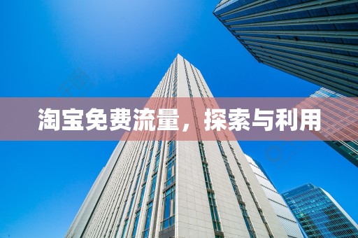 淘宝免费流量，探索与利用
