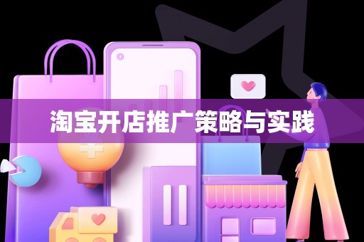 淘宝开店推广策略与实践
