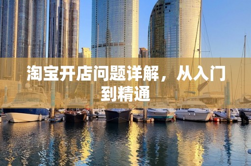淘宝开店问题详解，从入门到精通
