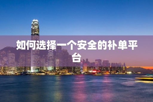 如何选择一个安全的补单平台