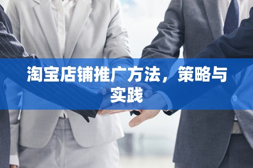 淘宝店铺推广方法，策略与实践