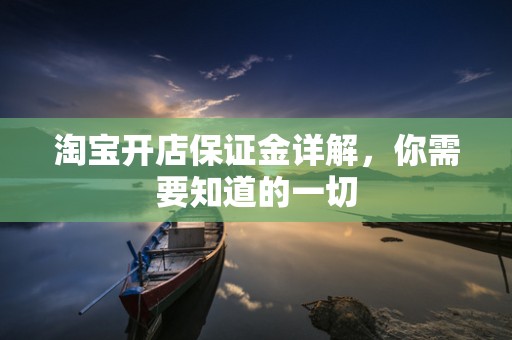 淘宝开店保证金详解，你需要知道的一切