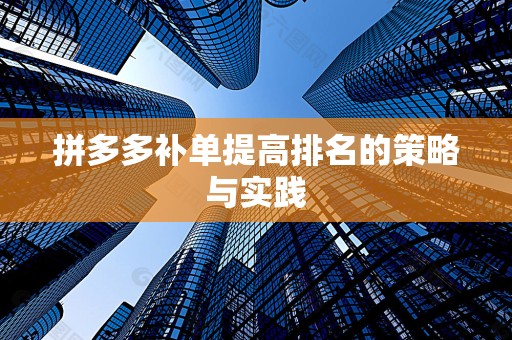 拼多多补单提高排名的策略与实践