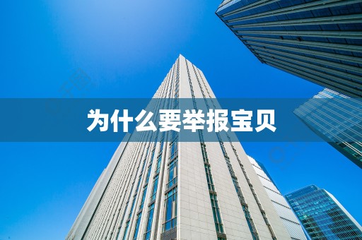 为什么要举报宝贝