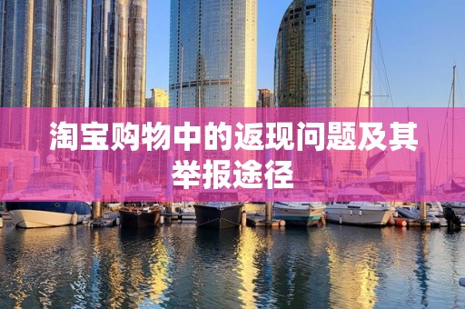淘宝购物中的返现问题及其举报途径