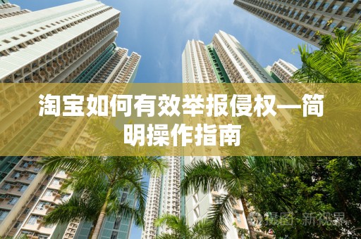 淘宝如何有效举报侵权—简明操作指南