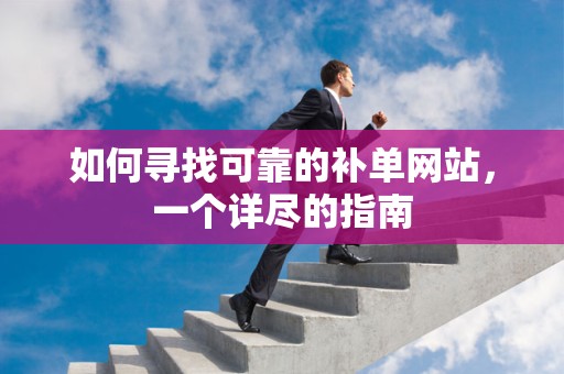 如何寻找可靠的补单网站，一个详尽的指南