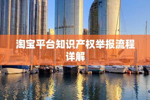 淘宝平台知识产权举报流程详解