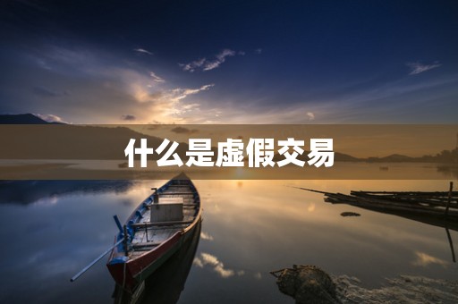 什么是虚假交易