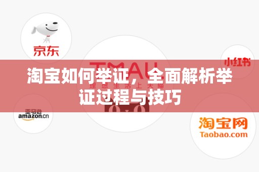 淘宝如何举证，全面解析举证过程与技巧