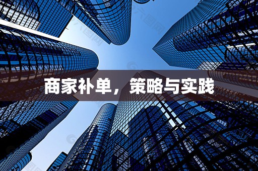 商家补单，策略与实践