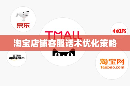 淘宝店铺客服话术优化策略
