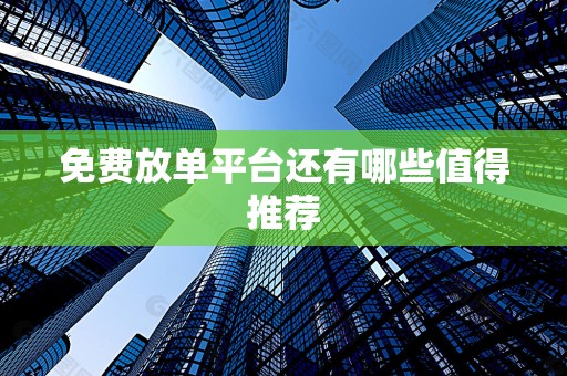 免费放单平台还有哪些值得推荐