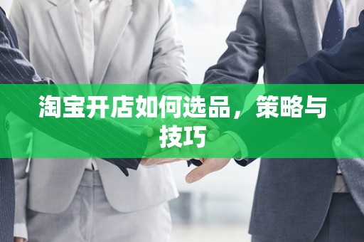 淘宝开店如何选品，策略与技巧