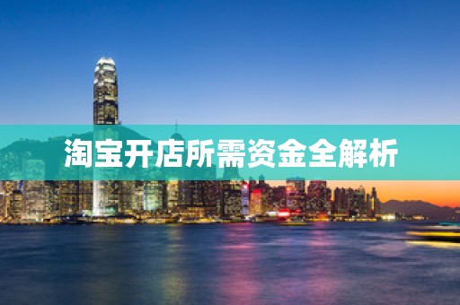 淘宝开店所需资金全解析