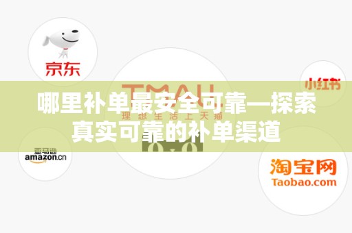 哪里补单最安全可靠—探索真实可靠的补单渠道
