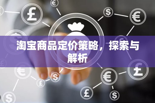 淘宝商品定价策略，探索与解析