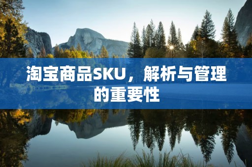 淘宝商品SKU，解析与管理的重要性