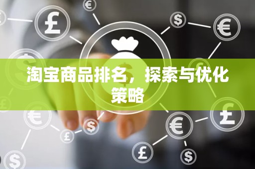 淘宝商品排名，探索与优化策略
