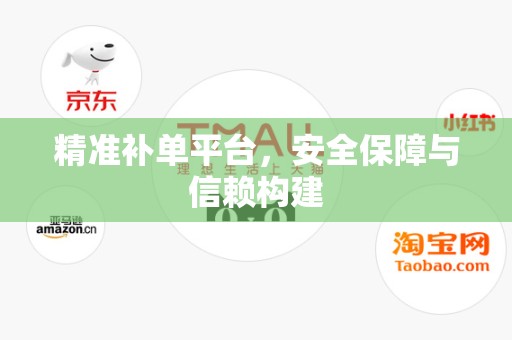 精准补单平台，安全保障与信赖构建