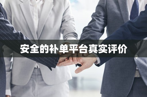 安全的补单平台真实评价