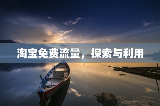 淘宝免费流量，探索与利用