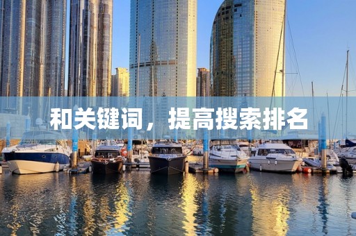 和关键词，提高搜索排名