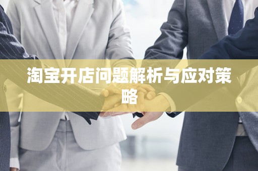 淘宝开店问题解析与应对策略