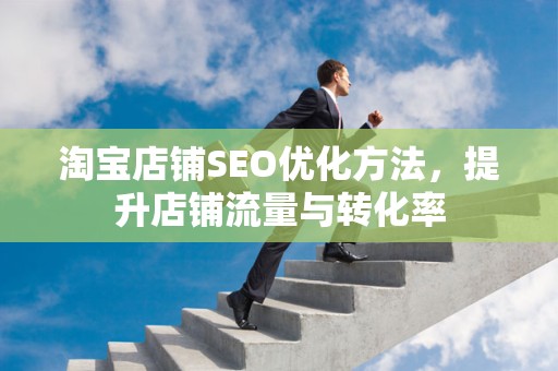 淘宝店铺SEO优化方法，提升店铺流量与转化率