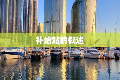 补给站的概述