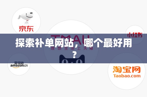 探索补单网站，哪个最好用？