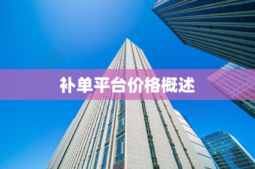 补单平台价格概述