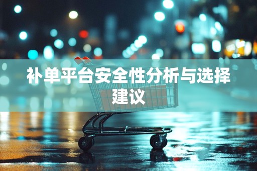 补单平台安全性分析与选择建议