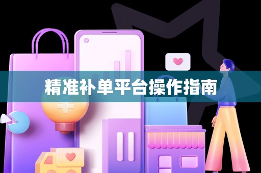 精准补单平台操作指南
