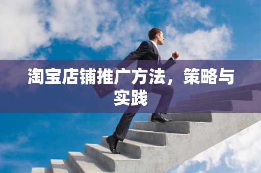淘宝店铺推广方法，策略与实践