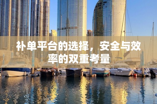 补单平台的选择，安全与效率的双重考量