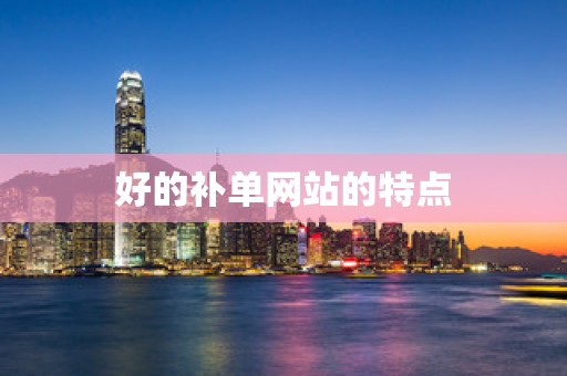 好的补单网站的特点