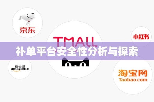 补单平台安全性分析与探索