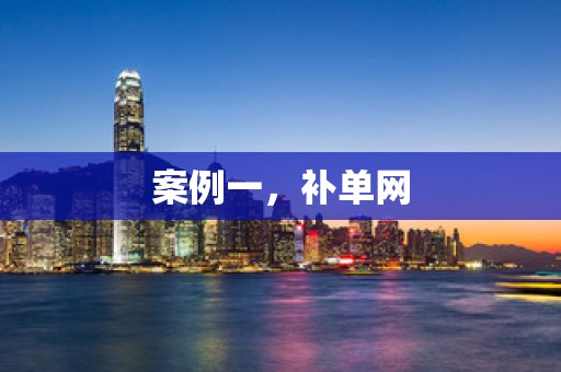 案例一，补单网