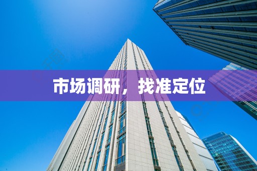 市场调研，找准定位