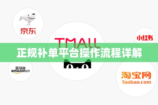 正规补单平台操作流程详解