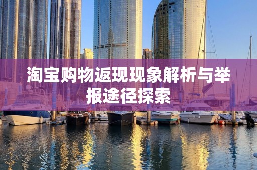 淘宝购物返现现象解析与举报途径探索