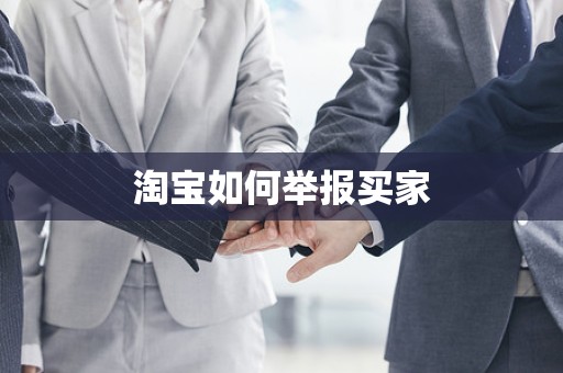 淘宝如何举报买家