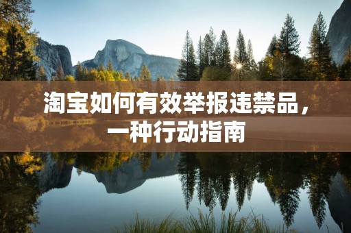 淘宝如何有效举报违禁品，一种行动指南