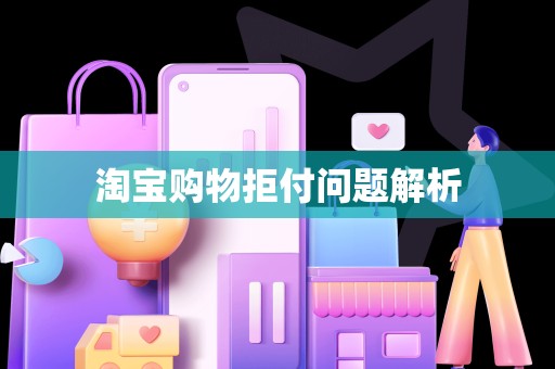 淘宝购物拒付问题解析