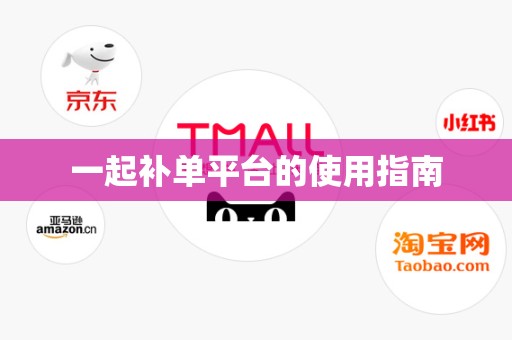 一起补单平台的使用指南