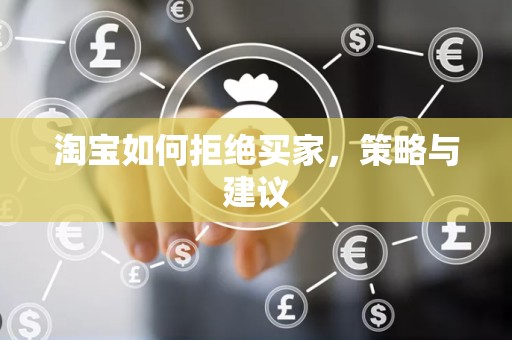 淘宝如何拒绝买家，策略与建议