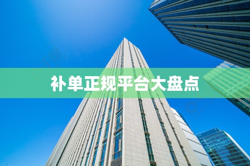 补单正规平台大盘点