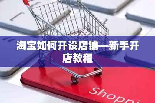 淘宝如何开设店铺—新手开店教程